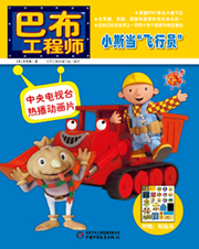 巴布工程师小斯当飞行员