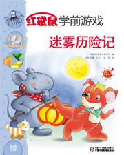 2013年8月中国儿童画报红袋鼠学前游戏迷雾历险记