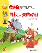 2013年8月中国儿童画报红袋鼠学前游戏寻找丢失的轱辘
