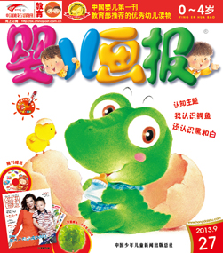 婴儿画报2013年9月第27期