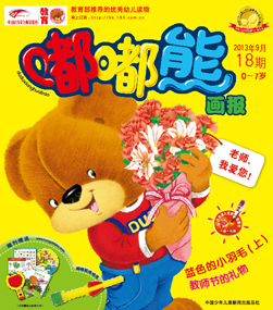 嘟嘟熊画报2013年9月第18期