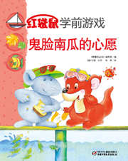 2013年9月中国儿童画报红袋鼠学前游戏鬼脸南瓜的心愿
