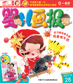婴儿画报2013年10月第28期