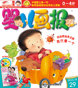 婴儿画报2013年10月第29期