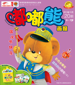 嘟嘟熊画报2013年10月第20期