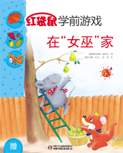 2013年10月中国儿童画报红袋鼠学前游戏在女巫家