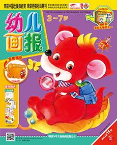 幼儿画报2014年11月第31期