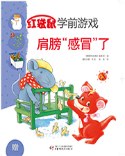2014年11月  红袋鼠学前游戏 肩膀感冒了