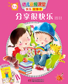 2014年11月幼儿画报课堂快乐故事书