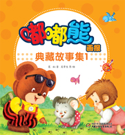 嘟嘟熊典藏故事1