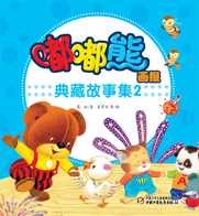 嘟嘟熊典藏故事2