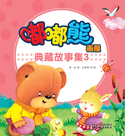 嘟嘟熊典藏故事3