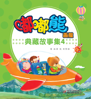 嘟嘟熊典藏故事4
