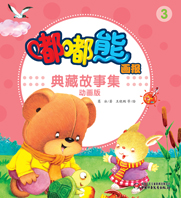 嘟嘟熊典藏故事动画版3