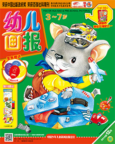 幼儿画报2014年12月第36期