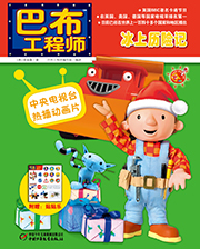 2014年12月《巴布工程师-冰上历险记》