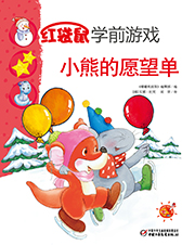 2014年12月中国儿童画报红袋鼠学前游戏 小熊的愿望单
