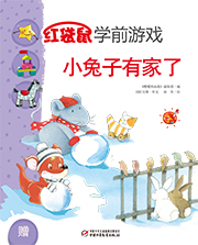 2014年12月中国儿童画报红袋鼠学前游戏 小兔子有家了