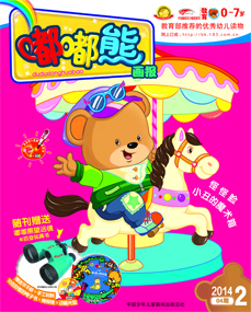 嘟嘟熊画报2014年2月第4期