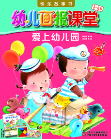 2014年2月幼儿画报课堂快乐故事书