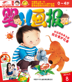 婴儿画报2014年3月第8期