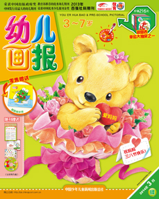 幼儿画报2014年3月第9期