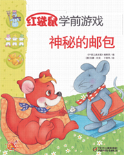 2014年3月红袋鼠学前游戏菲力鼠的包裹