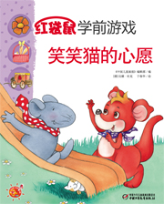 2014年3月红袋鼠学前游戏笑笑猫想要气球
