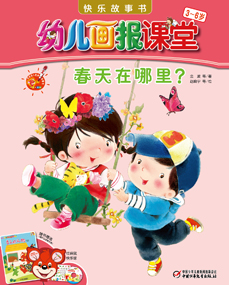 2014年3月幼儿画报课堂快乐故事书