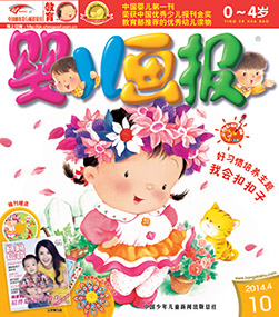 婴儿画报2014年4月第10期