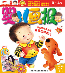 婴儿画报2014年4月第11期