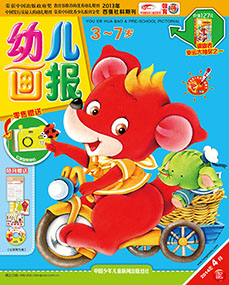 幼儿画报2014年4月第10期