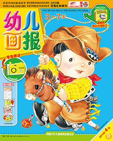 幼儿画报2014年4月第11期