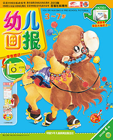 幼儿画报2014年4月第12期