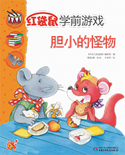 2014年4月中国儿童画报红袋鼠学前游戏胆小的怪物