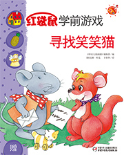2014年4月中国儿童画报红袋鼠学前游戏寻找笑笑猫