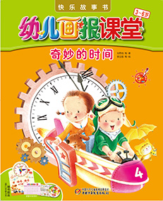 2014年4月幼儿画报课堂快乐故事书