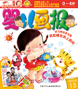 婴儿画报2014年5月第13期