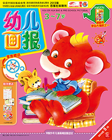 幼儿画报2014年5月第13期