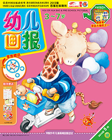幼儿画报2014年5月第15期