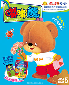 嘟嘟熊画报2014年5月第9期