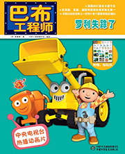 2014年5月巴布工程师罗利失踪了