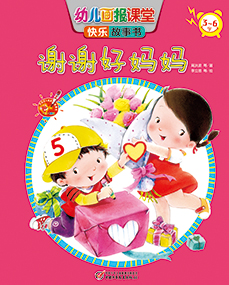 2014年5月幼儿画报课堂快乐故事书