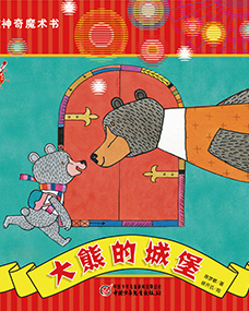 2014年5月幼儿画报课堂快乐魔术书