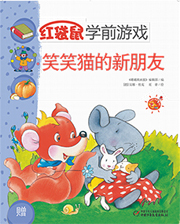 2014年5月中国儿童画报红袋鼠学前游戏笑笑猫的新朋友