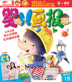 婴儿画报2014年6月第18期