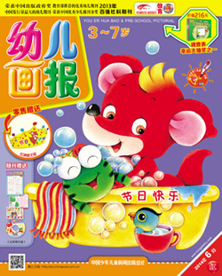 幼儿画报2014年6月第16期