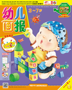 幼儿画报2014年6月第17期
