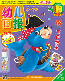 幼儿画报2014年6月第18期