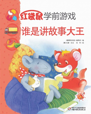 2014年6月中国儿童画报红袋鼠学前游戏谁是讲故事大王